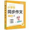 Composición Sincrónica para Estudiantes de Primaria Edición de Educación Popular Materiales de Escritura China para Grados 2, 3, 4, 5 y 6, Composición Sincrónica para el Primer Volumen
