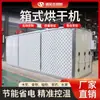 Máquina Secadora Grande para Hierbas Medicinales Chinas, Rodajas de Jengibre, Jengibre Amarillo Pequeño y Jengibre de Arena; Caja de Secado Venta Directa de Fábrica Equipo de Secado