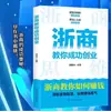 Empreendedores de Zhejiang Ensinam Você a Ter Sucesso no Empreendedorismo: Revelando a Sabedoria do Povo de Zhejiang nos Negócios, Ensinando Você a Entender Negócios, Alcançar o Sucesso e Ser uma Boa Pessoa