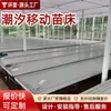 Cama de semillero móvil de riego por marea base agrícola plantación a gran escala cultivo de plántulas cama de semillero móvil de manivela