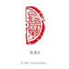 Selo para caligrafia e pintura de Xiaozhang capítulo da cintura capítulo interessante pintura chinesa tradicional pequeno selo auspicioso estilo antigo pintura leque de laca selo