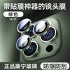 Aplicável à Apple 16promax posicionando o anel de proteção da câmera do filme iPhone14 da lente do olho da águia da máquina original integrado 15