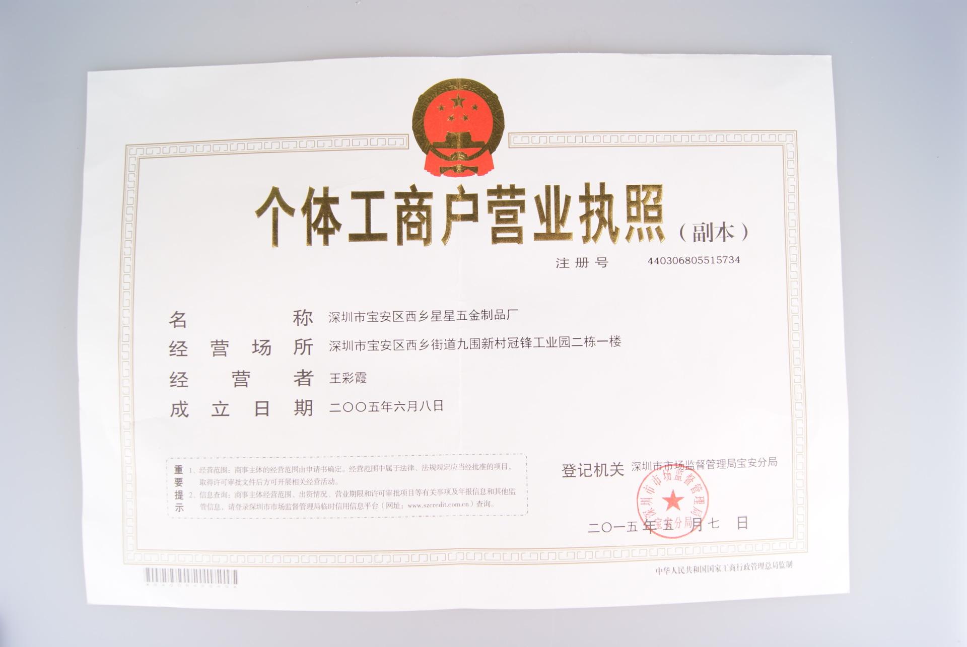 星星营业执照副本