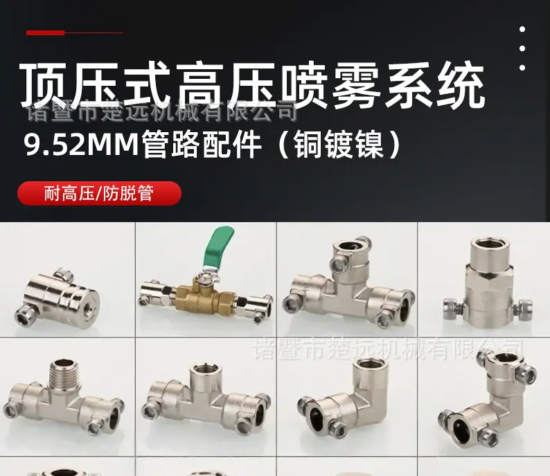 顶压式高压喷雾系统9.52mm_01.jpg