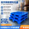 Paleta de plástico con forma de rejilla Yuenshun, estantería de almacén de alta resistencia, plataforma de transporte para montacargas, paleta de plástico engrosada