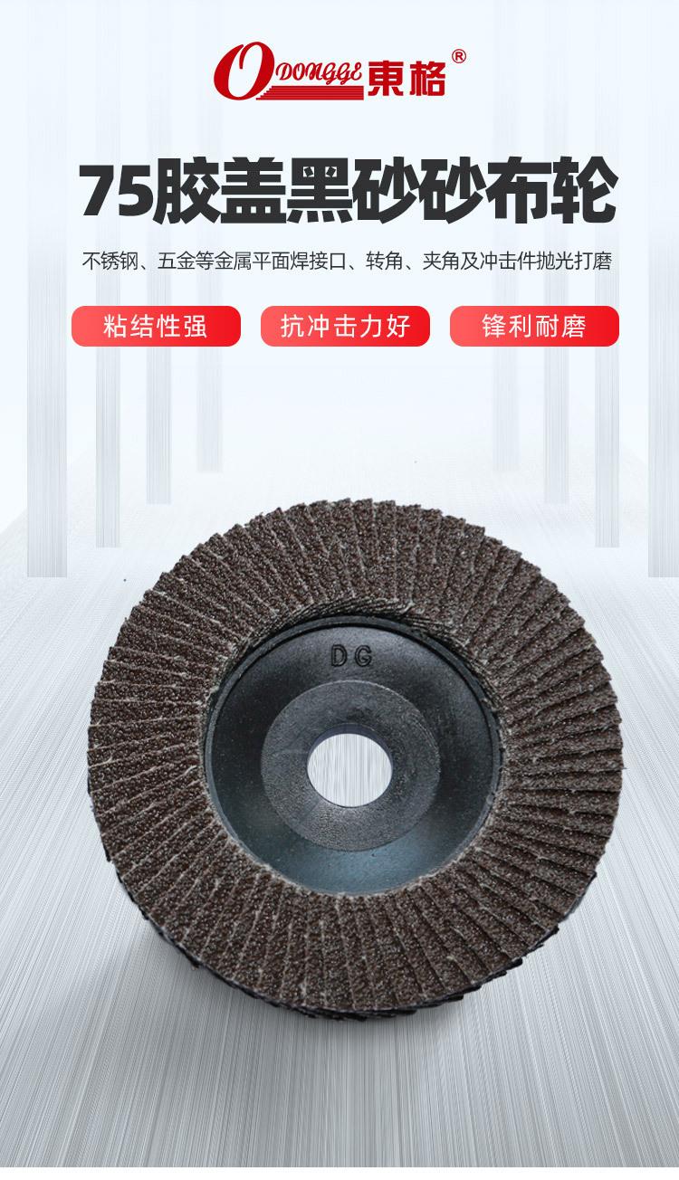 75胶盖黑砂砂布轮_02.jpg