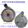 Voluta de bomba sumergible 6 agujeros cabeza de bomba de 1 pulgada base de cabeza de bomba de hierro de 2 pulgadas cubierta de red pantalla de filtro de aluminio salida accesorios de bomba de agua