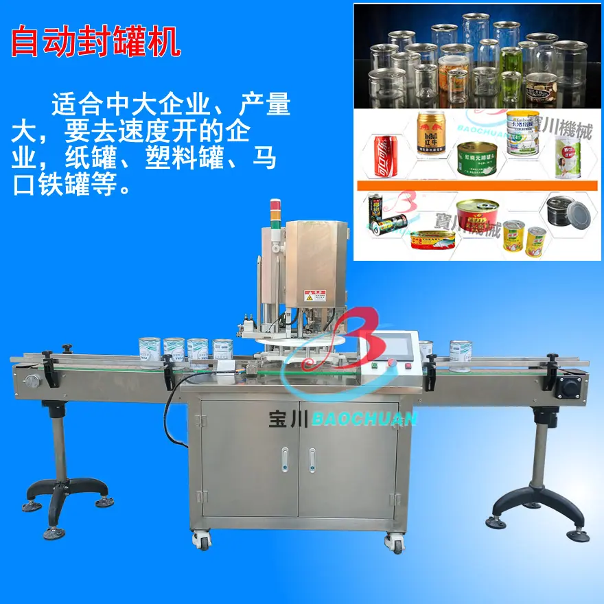 全自动封罐机