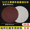 Papel de lija flocking para pulir suelos de epoxi de 12 pulgadas 300 mm 330 mm tela dura redonda autoadhesiva tela abrasiva para pulir