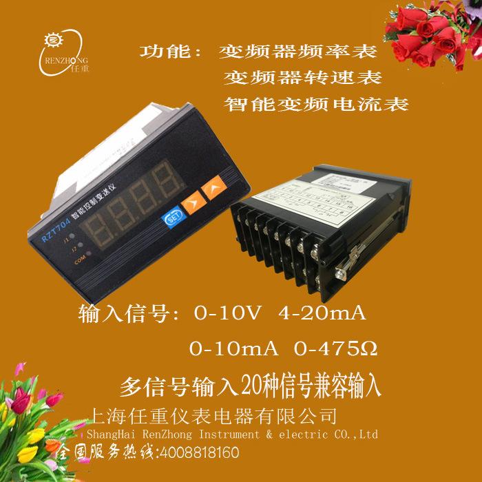 RZT704变频器频率表
