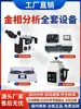 Microscópio Metalográfico, Conjunto Completo de Equipamentos Metalográficos, Máquina de Lixar e Polir, Máquina de Corte, Máquina de Inclusão, Análise de Amostras de Laboratório Totalmente Automática