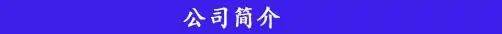 简介