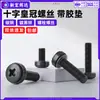 Tornillos de corona cruzada de acero al carbono, zincados en negro con almohadillas de goma de PVC, tornillos para carcasa de computadora, pernos para gabinete de red m5m6