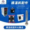 Accesorios Completos para Controladores de Temperatura de Molde: Válvulas Solenoides, Distribuidores, Controladores de Temperatura, Manómetros de Presión de Agua