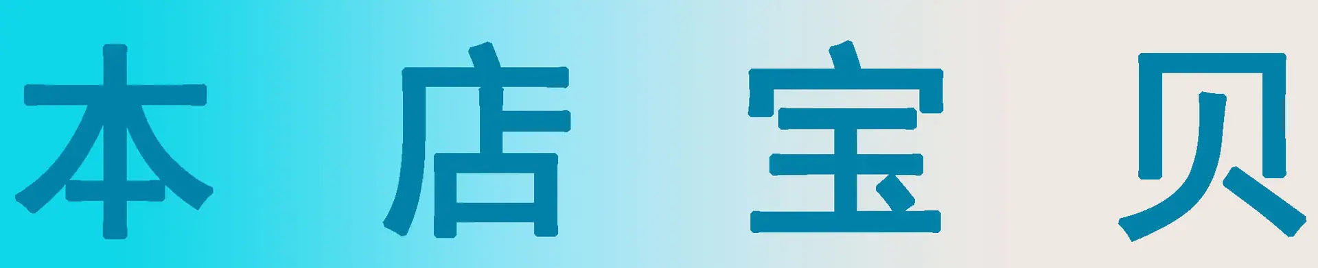 本店宝贝