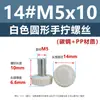 Tornillos de cabeza redonda de apriete manual, cabeza de plástico PP blanca y negra, rosca métrica moleteada, tornillos redondos de plástico de apriete manual m3m4m5m6