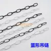 Corrente de suspensão em forma de ovo corrente de ferro fivela de conexão fivela móvel decorativa de suporte de carga corrente de ferro para casamento acessórios de lâmpada de iluminação preto e branco