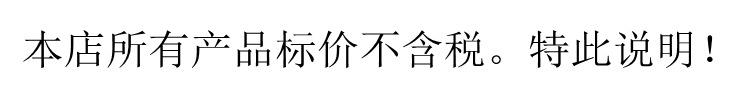 不含税说明.jpg