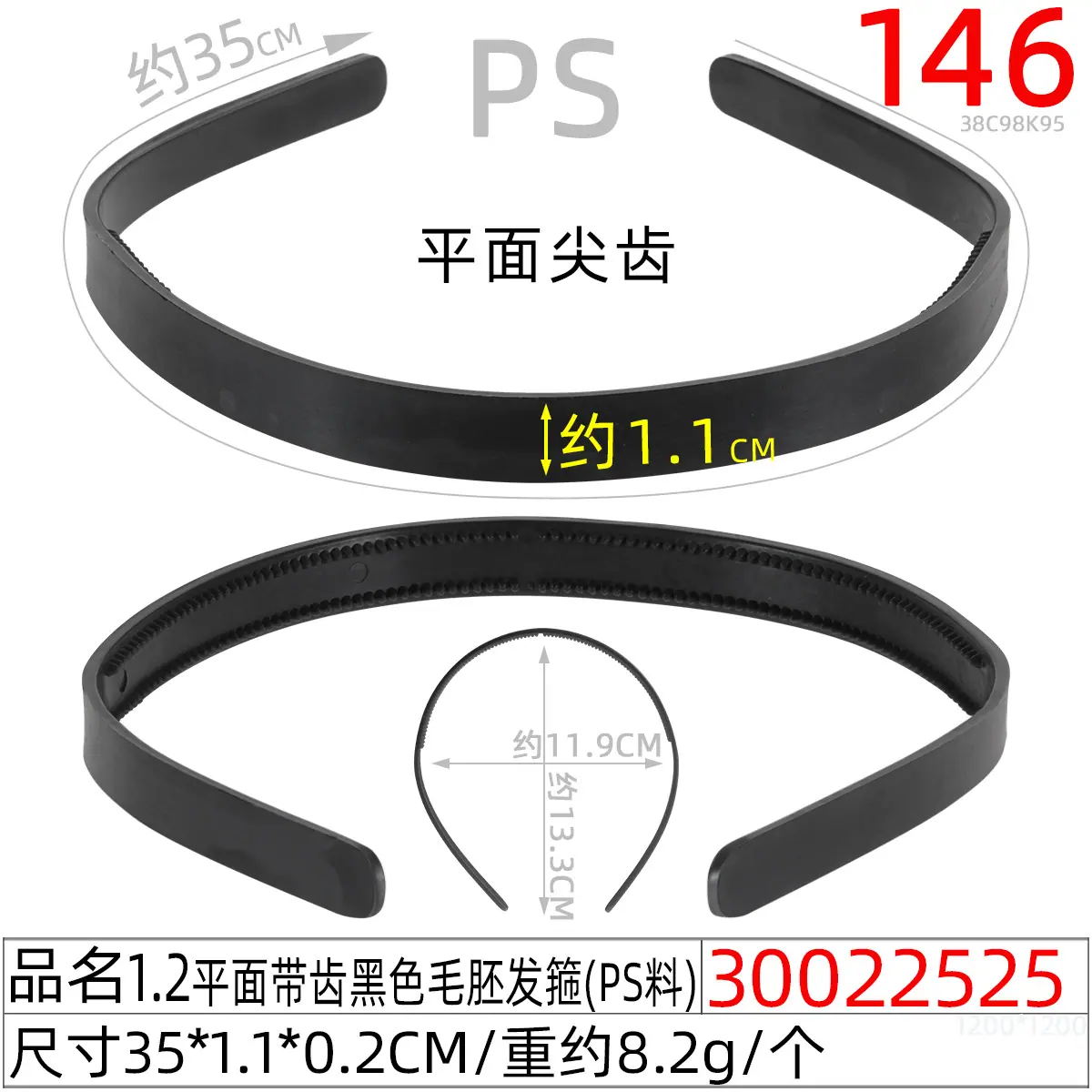 30022525#1.2平面带齿黑色毛胚发箍（35CM)