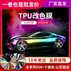 Atacado de fábrica película de mudança de cor de carro personalizada película auto-regenerativa película de mudança de cor de corpo TPU película de mudança de cor PET película automotiva