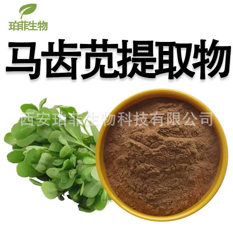 马齿苋提取物