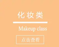 化妆类