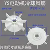 Aspas de ventilador para motor YX3/YE3/YB3 80-315 aspas de ventilador resistentes a altas temperaturas para ventiladores de refrigeración de motor de 4/6/8 velocidades