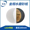 Papel de lija metalográfico pulido resistente al agua doble propósito seco y húmedo adhesivo pulido de metal 200mm redondo papel de lija metalográfico pulido