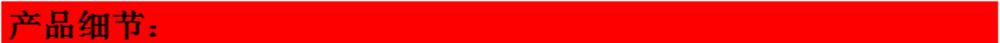 产品细节