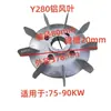 Accesorios para Motores Y Motor Aspa de Ventilador de Aluminio Núcleo de Refrigeración del Motor Aspa de Ventilador de Aluminio Y80/90/100/112/132