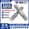 Parafuso de Hastelloy G30 de alta resistência B7 com rosca dupla, parafuso estendido 2.4603 parafuso de rosca fina