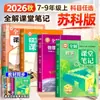 Edição Suke 2026 Soluções Completas para Anotações de Sala de Aula para Chinês, Matemática e Inglês nas Séries 7, 8 e 9 do Ensino Fundamental, Primeiro Semestre, Sincronizado com o Currículo, Especial para a Província de Jiangsu