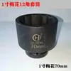 Soquete Pneumático 1 polegada Flor de Ameixa 12 Ângulos Soquete Cabeça Pneumático Reforçado de Alta Resistência Grande Canhão de Vento Soquete Pneumático 65mm-75mm