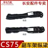 Subchasis Delantero de Coche Travesaño Inferior Soporte de Viga Longitudinal del Eje Delantero Varilla de Acoplamiento Adaptador para Modelos CS75 14-17
