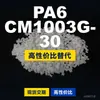 Gránulos de plástico PA6 CM1003G-30, PA6 de producción nacional como sustituto de materias primas importadas, Toray AMILAN