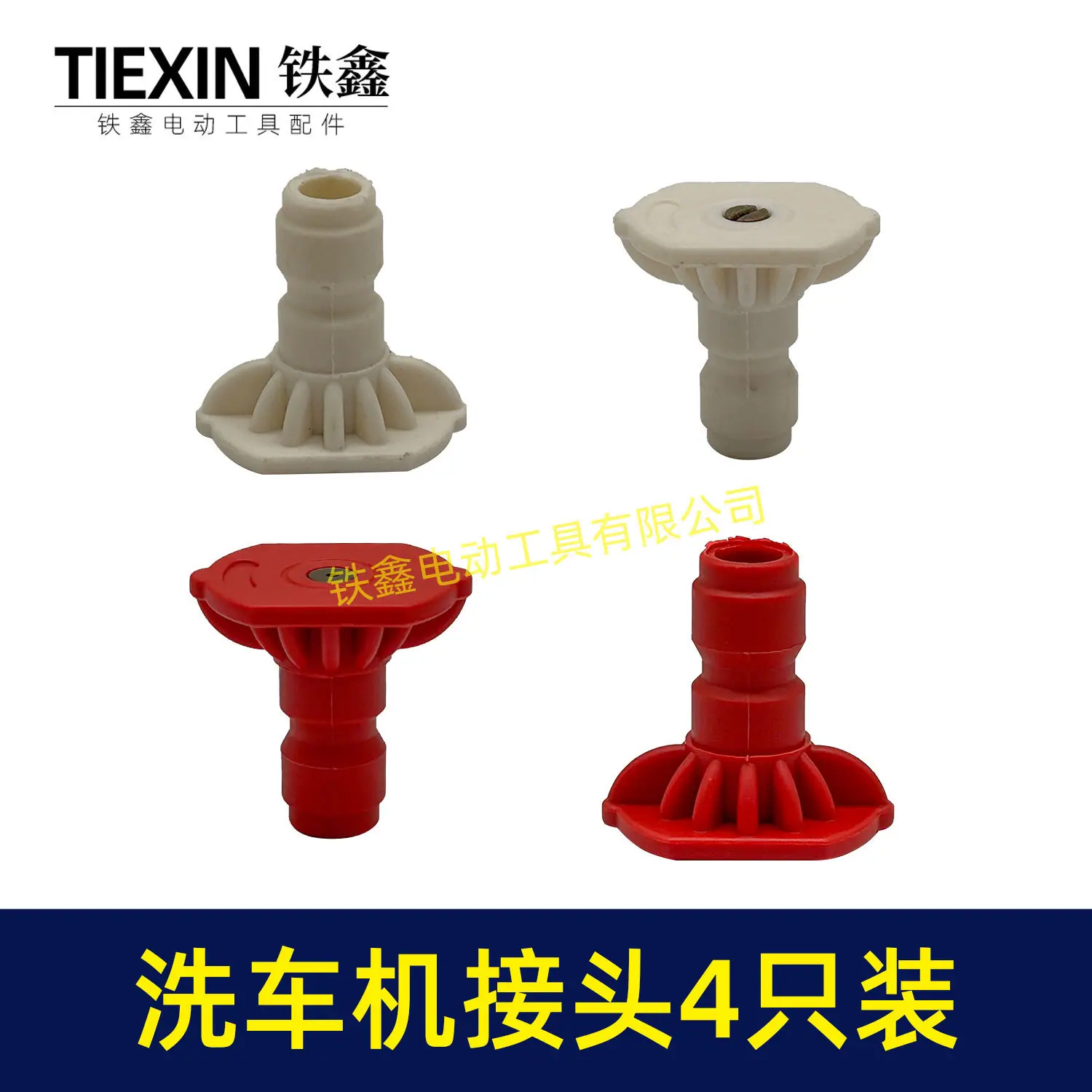 洗车机接头4只装-01589-5
