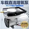 Bomba de Ar Eletromagnética DC Boyu Acq903 906 908 Bomba de Oxigênio para Carro 12V Bomba de Ar