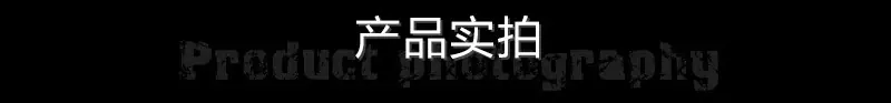 产品实拍