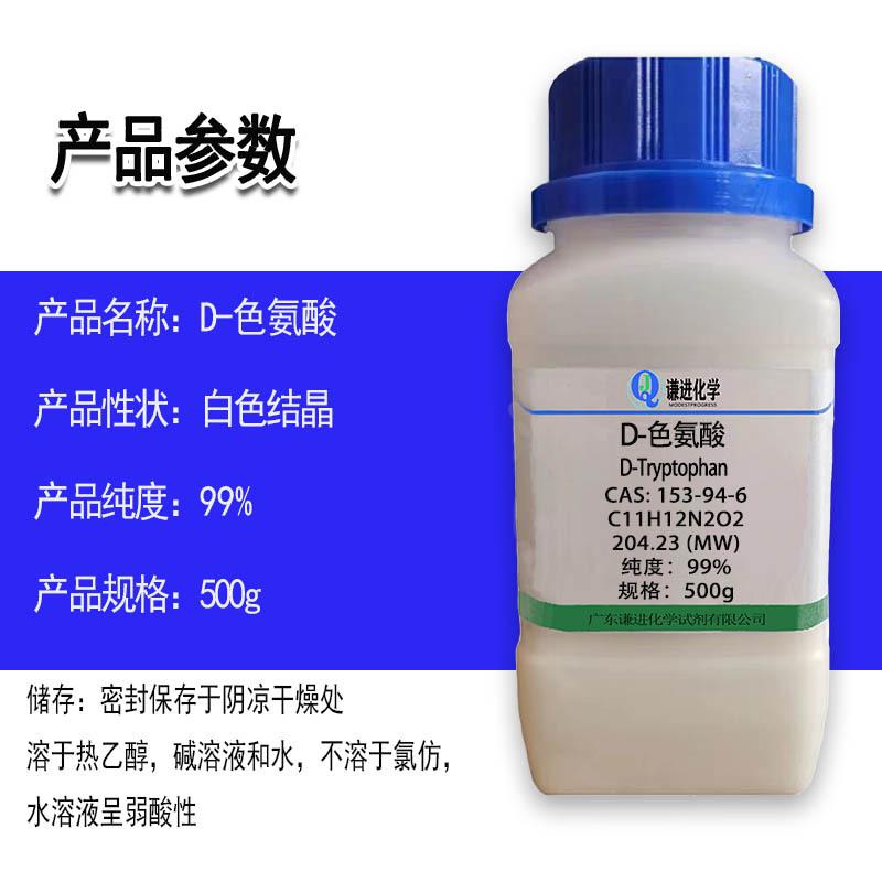 D-色氨酸