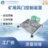 ZMK127(B) Control de compuerta de aire para mina Dispositivo de control eléctrico Controlador de compuerta de aire totalmente automático
