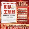 Secretos del Negocio Callejero Libro Personas Comunes Código de Emprendimiento de Bajo Costo Venta Ambulante De 0 a 1 Guía Práctica de Riqueza