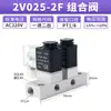 Válvula solenoide neumática serie 2V025, dos posiciones dos vías, normalmente cerrada, 24V, una entrada una salida, con grupo de válvulas en manifold