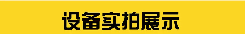 设备实拍