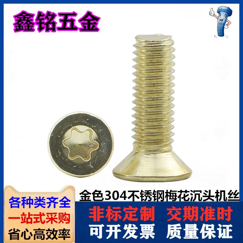金色304梅花沉头机丝1
