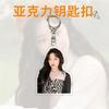 Chaveiro de Acrílico Laminado Ye Shuhua Fã de Celebridade Mercadoria Pingente de Bolsa Ornamento Display