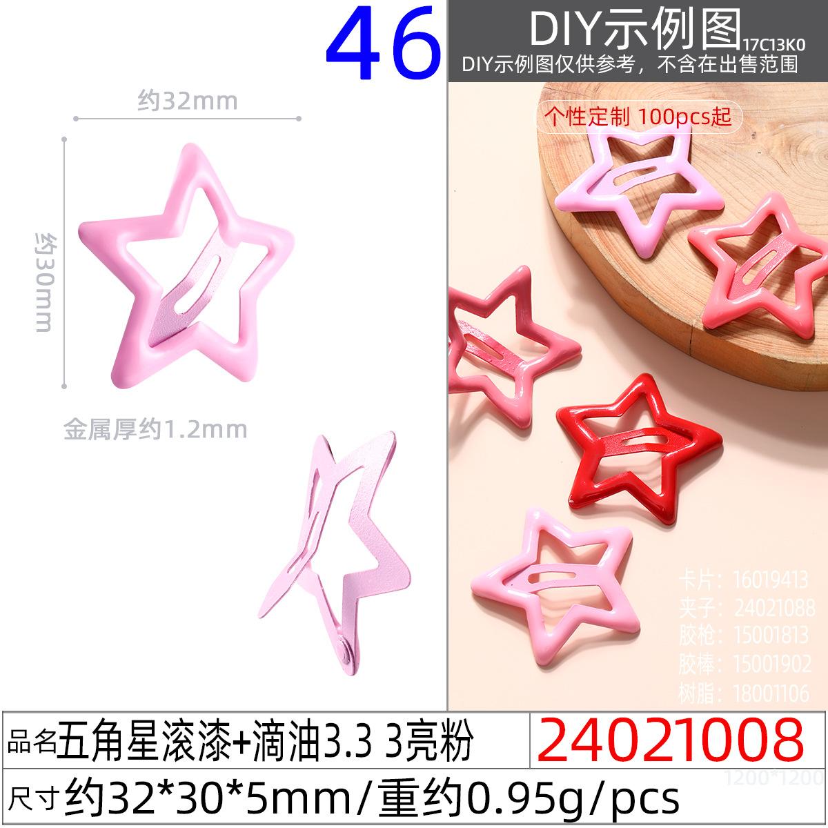 24021008#五角星滚漆+滴油3.3 3亮粉