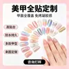 Arte de Unhas Personalizada de Cobertura Total, Prova de Design e Amostra, OEM, Unhas Usáveis Feitas à Mão, Adesivos de Cobertura Total, Rotulagem e Processamento em Pequenos Lotes