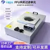 Unidad de Filtro FFU Galvanizada Control de Grupo DC Ventilador Filtro FFU para Sala Limpia de Laboratorio Pantalla de Filtro FFU