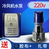 Nueva Bomba de Agua para Aire Acondicionado Shengzhou Tianhao Aire Acondicionado Refrigerado por Agua 220/380 Ventilador de Aire Frío Bomba de Agua DYH-40