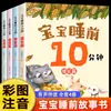 Versión Fonética del Libro de Cuentos para Dormir de Bebé de 10 Minutos, 4 Volúmenes, Libro Ilustrado para Niños de 0-3-6 Años, Libro de Audio con Código QR